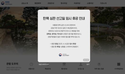 국가유산청 궁능유적본부는 공식 홈페이지를 통해 윤 대통령 탄핵 심판 선고일인 4일 임시 휴궁하겠다고 밝혔다. 사진 국가유산청 궁능유적본부 홈페이지 캡처