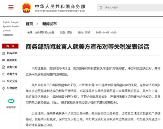 3일 중국 상무부가 미국의 ‘상호관세’에 대응해 단호한 반격을 예고하는 성명을 발표했다. 사진 중국 상무부 홈페이지 캡처
