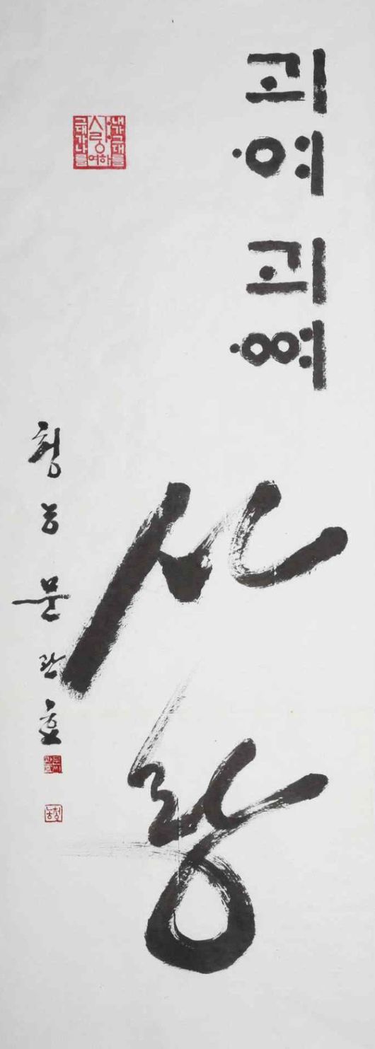 문관효의 ‘사랑’. [사진 한국서예단체총연합회]