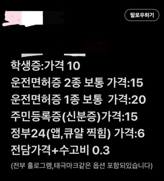엑스(X·옛 트위터)의 한 계정에서 위조 신분증을 판매하고 있다. 엑스에선 이런 계정이 최소 100개 이상 활개치고 있다. 엑스 캡쳐