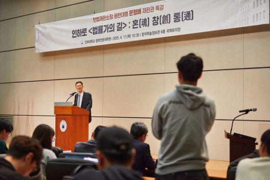 문형배 헌법재판소장 권한대행 재판관이 17일 인하대학교 법학전문대학원에서 ‘법률가의 길’ 특강을 했다. 인하대학교