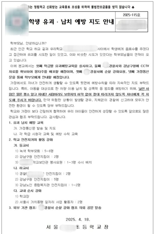 지난 16일 근처에 유괴 의심 사건이 벌어지자 서울 강남구의 한 초등학교가 학부모들에 발송한 공문. 경찰에 순찰 강화를 요청했으나 학부모들도 자녀들에 낯선 사람 응대 요령을 다시금 지도해달라고 당부했다. 독자 제공