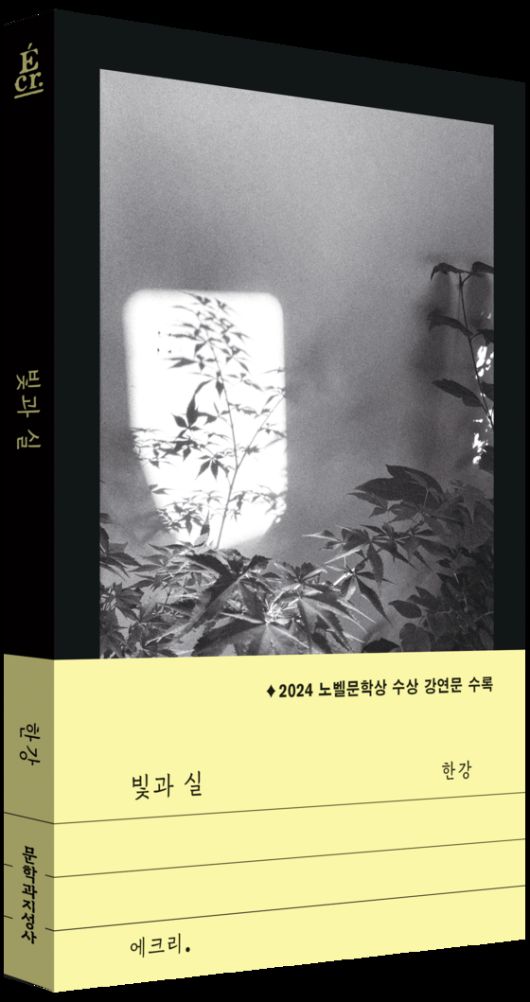 한강 신작 『빛과 실 』 표지.