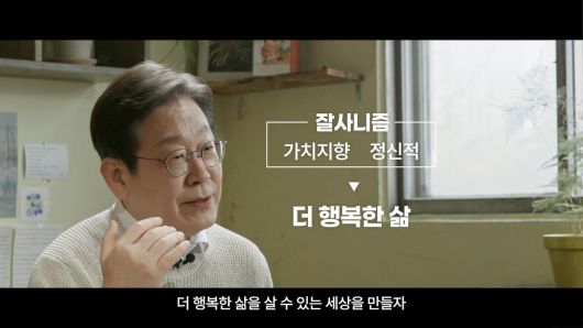 이재명 전 민주당 대표가 지난 10일 21대 대통령 선거 출마 영상을 공개했다. 이 전 대표의 국가비전을 이야기 하는인터뷰 형식을 차용한 영상에서 이 전 대표는 “진짜 대한민국을 만들겠다”며 ‘경제성장’, ‘먹사니즘’, ‘잘사니즘’ 등에 대한 견해를 밝히고 실용주의와 신속성을 강조했다. [사진 이재명 캠프]