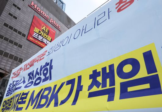 18일 서울 시내 한 홈플러스 점포 앞 MBK를 규탄하는 현수막의 모습. 뉴스1