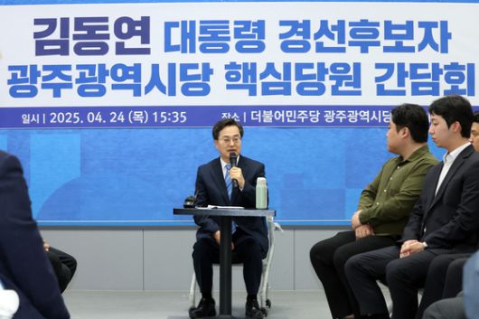 더불어민주당 김동연 대선 경선 후보가 24일 더불어민주당 광주시당에서 열린 당원 간담회에서 발언하고 있다. 연합뉴스