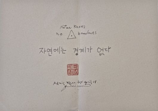 첫 한국 전시를 맞아 한글로 쓴 메시지. [사진 piknic]