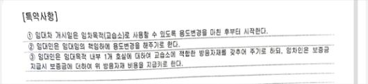 A부장판사 아내와 B·C 변호사가 지난해 3월 맺은 사무실 임대차 계약서 중 특약 사항. 사진 A부장판사