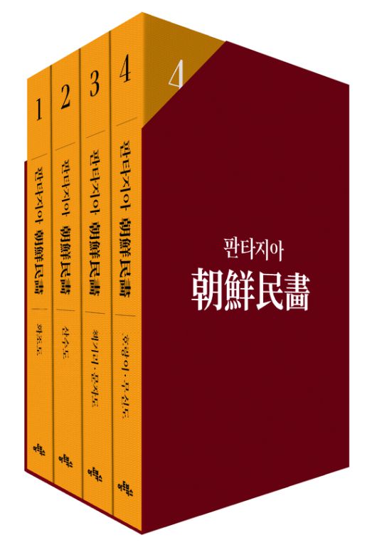 김세종 민화 컬렉션을 집대성한 대형 화집. 사진 아트북스]