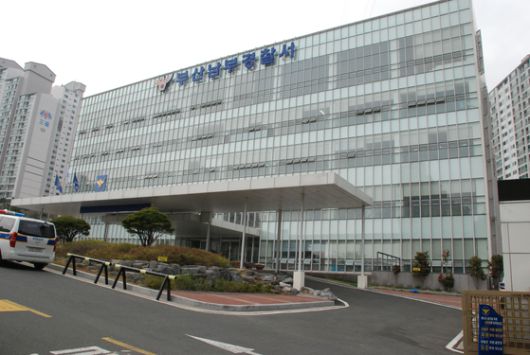 부산 남부경찰서 전경. 연합뉴스