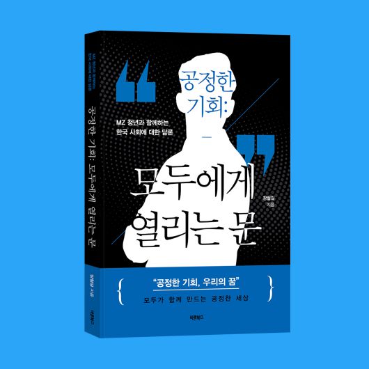 공정한 기회, 모두에게 열리는 문_입체표지