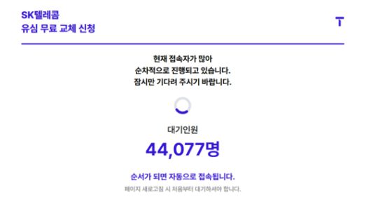 SKT 유심 무료 교체 온라인 예약 시스템 화면. SK텔레콤 홈페이지 캡처