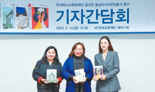 한세예스24문화재단은 올해 동남아시아문학총서 4~6권을 출간했다. 지난 2월 14일 개최된 필리핀 동남아시아문학총서 출판 기념 간담회에서 마리아 테레사 B 디존-데 베가 주한 필리핀 대사, 미카 드 리언 작가, 백수미 한세예스24문화재단 이사장(왼쪽부터)이 기념 촬영을 하고 있다.