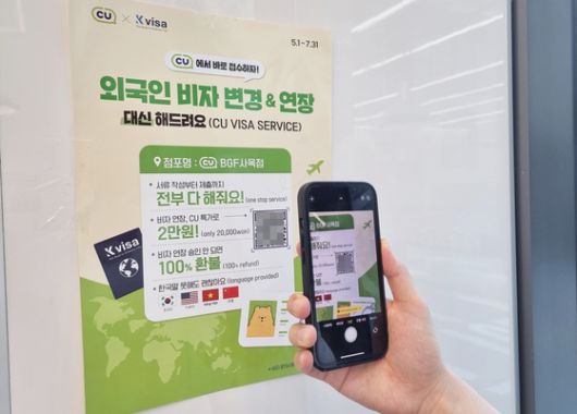 CU는 1일 편의점 업계 최초로 비자 대행 서비스를 시작했다. 사진 BGF리테일