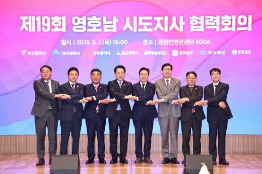 1일 경남 창원컨벤션센터에서 열린 '제19회 영호남 시도지사 협력회의'에 참석한 김종훈 전북특별자치도 경제부지사(왼쪽부터), 이철우 경북지사, 김두겸 울산시장, 김영록 전남지사, 박완수 경남지사, 박형준 부산시장, 강기정 광주시장, 김정기 대구시장 권한대행이 손을 맞잡고 있다. 사진 경남도