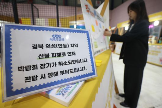 지난 3월 27일 서울 강남구 SETEC에서 열린 '2025 내나라 여행 박람회'에 마련된 안동소주 부스에 산불 피해로 인해 참가 취소 안내문과 응원 메시지판이 내걸려 있다. 연합뉴스