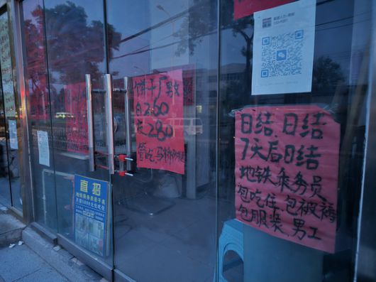 지난달 30일 중국 베이징시 외곽 마쥐차오 인력시장에 위치한 한 인력소개업체에 붙은 구인공고. 사진 이도성 특파원