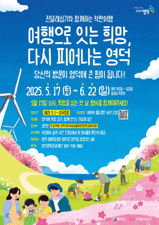 영덕군이 추진하는 '진달래 심기와 함께 하는 착한 여행' 포스터. 사진 영덕군