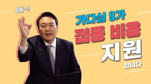 윤석열 전 대통령이 대선 후보 시절 9가 HPV 백신의 남녀 무료 접종을 약속한 유튜브 영상. 사진 유튜브 채널 '윤석열' 캡처