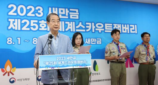 2023년 8월 5일 당시 한덕수 국무총리가 전북 부안군 세계스카우트잼버리 대회장 프레스룸에서 잼버리 관련 정부 의견을 발표하고 있다. 연합뉴스