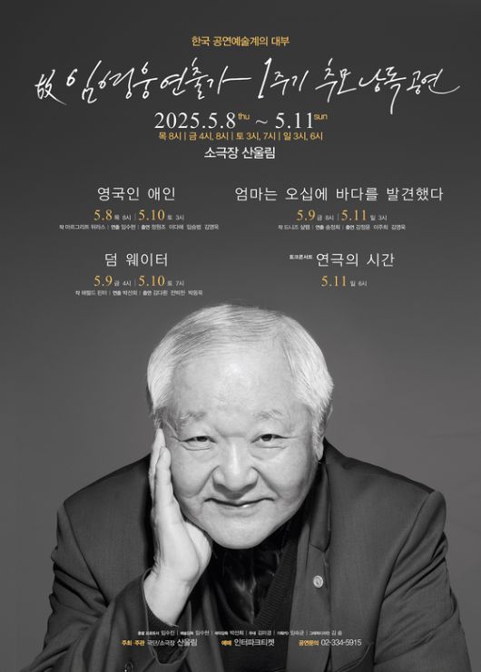 고(故) 임영웅 추모공연 포스터. 사진 극단 산울림