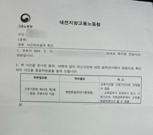 지난해 9월 한 하나은행 콜센터 하청업체의 교육생의 근로자성을 인정할 수 없다는 결과를 담은 대전지방고용노동청 사건결과처리통지서. 독자제공.