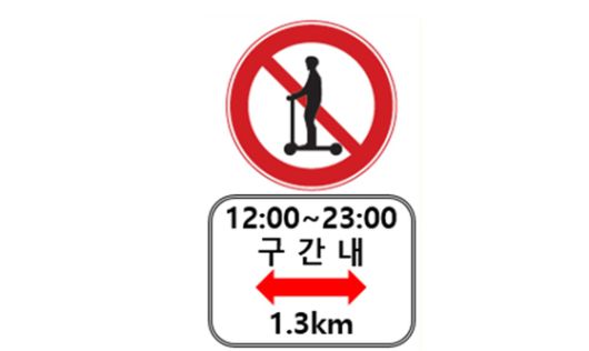개인형 이동장치 통행금지 표지판과 시간·구간 표지. [사진 서울시]