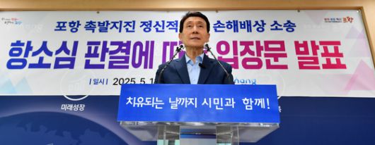 이강덕 경북 포항시장이 13일 시청 브리핑룸에서 2017년 11월 포항지진 정신적 피해보상 대구고등법원 항소심 기각에 따른 입장을 발표하고 있다. 이 시장은 "이번 판결은 촉발지진이라는 정부합동조사단의 조사결과를 뒤엎은 판결로 판결문을 면밀히 검토해 상고 여부를 판단하겠다"고 말했다. 뉴스1