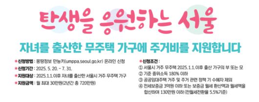 서울시 '자녀 출산 무주택가구 주거비 지원' 사업 주요 내용. [사진 서울시]