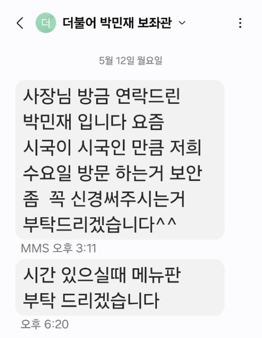 지난 12일 국회의원 보좌관을 사칭한 남성이 업주에게 보안을 당부하는 휴대전화 메시지를 남겼다. 사진 A씨