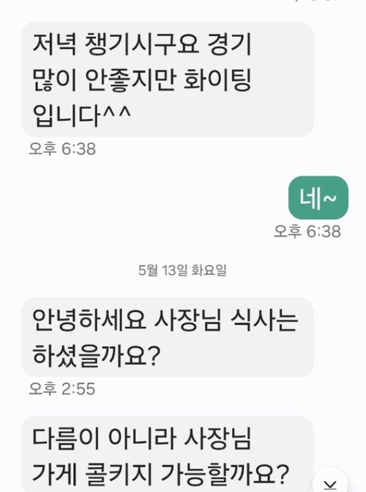 지난 13일 국회의원 보좌관을 사칭한 남성이 업주에게 콜키지를 문의하는 메시지. 사진 A씨