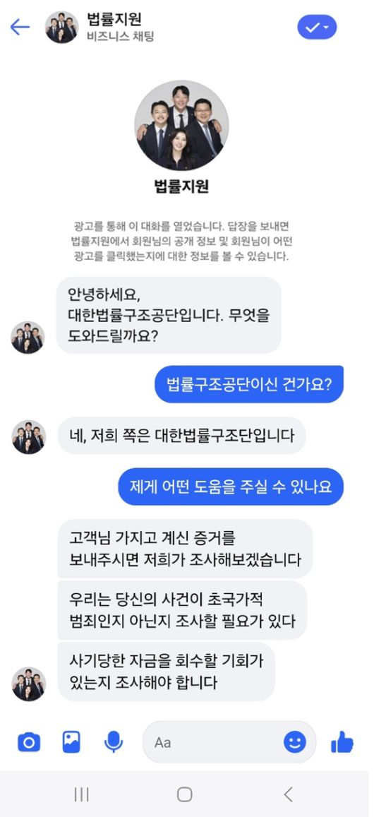 대한법률구조공단 사칭범과 대화. 본인의 소속을 '대한법률구조공단'이라고 했다가 '대한법률구조단'이라고 한 차례 잘못 얘기한다. ″우리는 당신의 사건이 초국가적 범죄인지 아닌지 조사할 필요가 있다″라며 번역투로 얘기하기도 한다. 계정의 프로필 사진은 올해 초에 임기가 끝난 제52대 대한변호사협회 변호인단의 단체 사진을 도용한 것이다. 사진 페이스북 캡쳐
