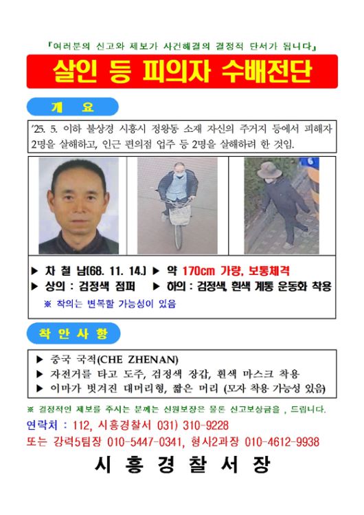 경기남부경찰청은 시흥 정왕동 주거지 등지에서 남성 2명을 살해하고 편의점과 노상에서 60대 여성, 70대 남성에게 흉기를 휘두르고 달아난 혐의로 중국 국적 57세 차철남을 공개수배했다. 사진 경기남부경찰청