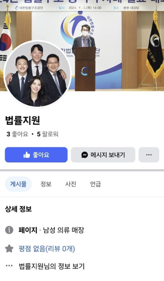 대한법률구조공단 사칭범의 페이스북 페이지. 메시지를 보내면 사기 범죄의 법적 대응을 도와주겠다고 한다. 하지만 페이스북 계정은 '남성 의류 매장'으로 등록됐다. 사진 페이스북 캡쳐