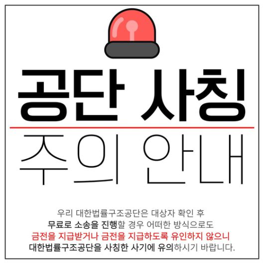 대한법률구조공단의 사칭 주의 안내문. 사진 대한법률구조공단