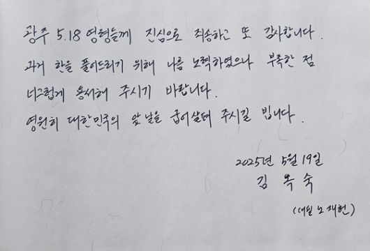 노태우 전 대통령의 부인 김옥숙 여사가 19일 국립 5·18민주묘지에 전달한 방명록. 뉴스1