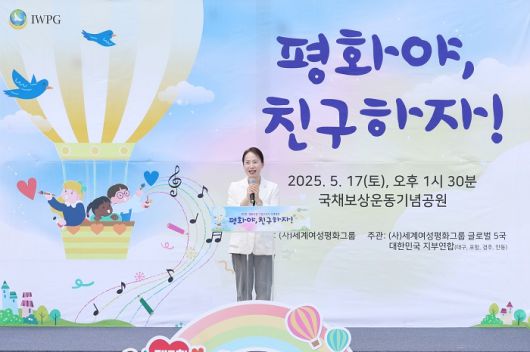 5월 17일, 대구 국채보상기념공원에서 열린 ‘제7회 평화사랑 그림그리기 국제대회’에서 박수진 ㈔세계여성평화그룹(IWPG) 글로벌국장이 인사말을 전하고 있다