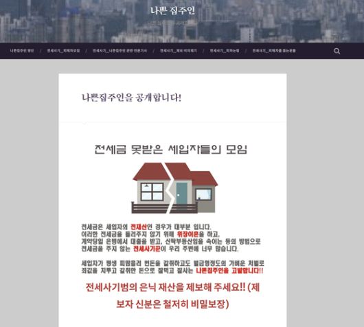 '나쁜집주인' 웹페이지. 전세사기 범죄가 기승을 부리자 2023년 초 전세사기를 저질렀거나 세입자에게 전세 보증금을 돌려주지 않는 임대인의 신상을 공개하는 사이트로 개설됐다. 2022년 화제였던 전세사기 사건의 '빌라사기꾼' 김모씨 등의 신상이 공개돼있다. 사진 나쁜집주인 웹페이지 캡처