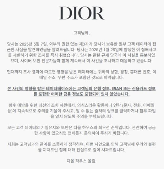 디올이 지난 13일 홈페이지에 공지한 개인정보 유출 관련 안내문. 사진 디올 하우스 캡처