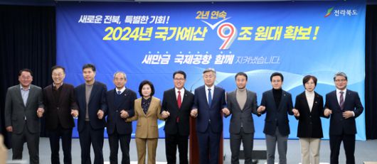2023년 12월 26일 전북 전주시 전북도청에서 열린 '2024년 국가 예산 확보' 관련 브리핑에 앞서 김관영 전북지사와 전북 지역 국회의원 등 관계자들이 기념사진을 찍고 있다. 뉴스1