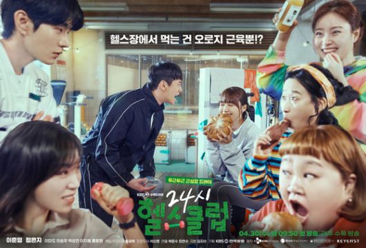KBS2 '24시 헬스클럽'은 운동으로 자존감과 사랑을 찾는 청춘 이야기다. 사진 KBS