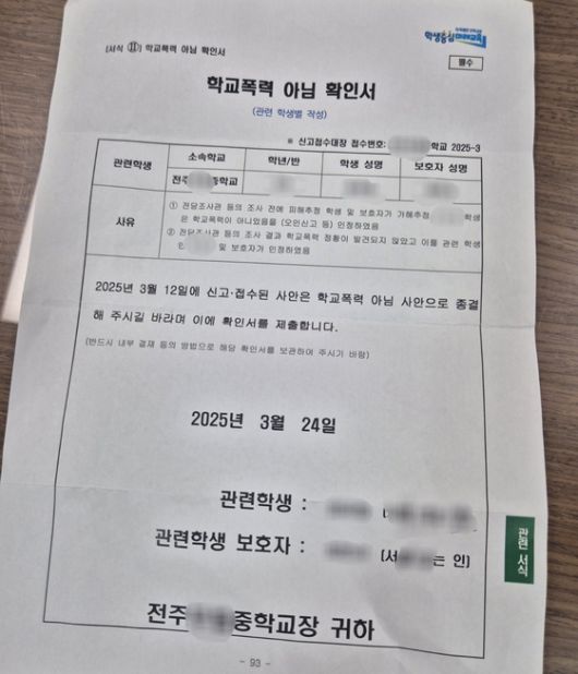 전주 모 중학교에서 벌어진 사이버불링 사건 가해 추정 학생 3명 중 1명에 대한 '학교폭력 아님 확인서'. 피해 학생 부모는 "해당 확인서를 본 적도, 사인한 적도 없다"며 위조 의혹을 제기하며 경찰에 수사를 의뢰했다. 사진 피해 학생 부모
