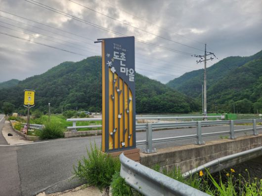 안동 도촌마을 초입을 알리는 표지판. 이재명 더불어민주당 대선 후보가 도촌마을 지통마에서 태어났다. 김정석 기자