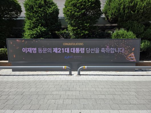 서울 동작구 중앙대 후문에 설치된 전자현수막. '이재명 동문의 제21대 대통령 당선을 축하합니다'라는 내용의 현수막이 송출되고 있다. 박종서 기자