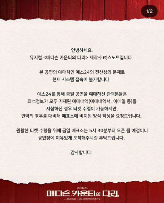 공연 제작사들은 SNS에 예스24 시스템 접속 불가에 대한 티켓 긴급 수령 공지를 게시했다. 사진 쇼노트 인스타그램 캡쳐