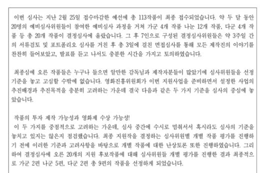 '중예산영화 지원사업' 결과를 발표하며 심사위원들이 전한 총평. 심사위원들은 "투자 제작 가능성과 영화제 수상 가능성을 고려한 결과"라고 설명했다. 영화진흥위원회 선정결과 캡처