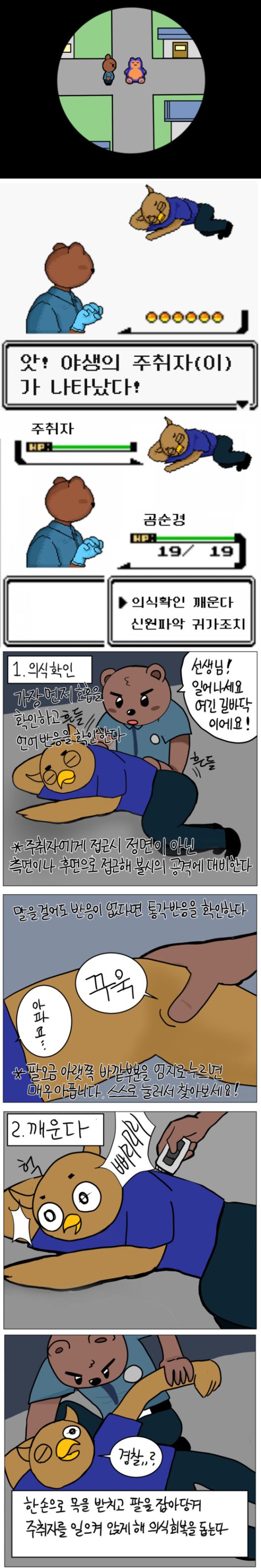 곰순경의 근무일지 웹툰드라마 3탄 주취자편의 일부. 사진 이도하 경장