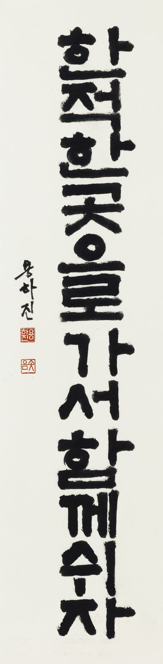 용하진 신부 서예 작품. 34✕138㎝.