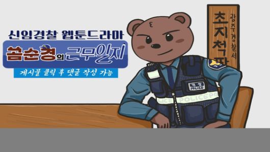 경기 광주경찰서 형사과 이도하 경장이 경찰 내부망 폴넷에 연재한 웹툰드라마 곰순경의 근무일지. 사진 이도하 경장