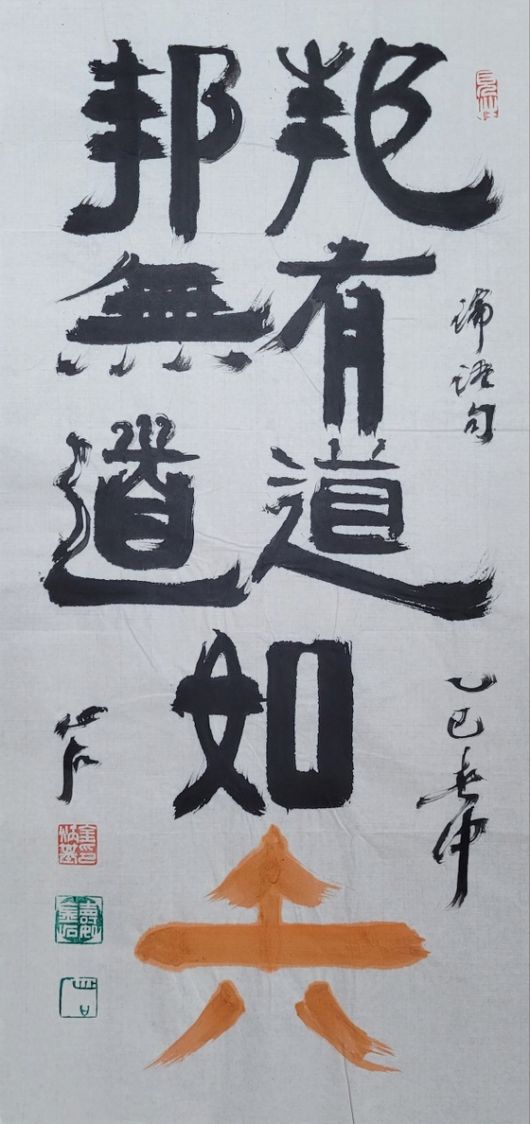 邦:나라 방, 5道:법도 도, 如:같을 여, 矢:화살 시. 나라에 도가 행해지든 않든 언제 화살처럼 곧게. 34x70㎝.